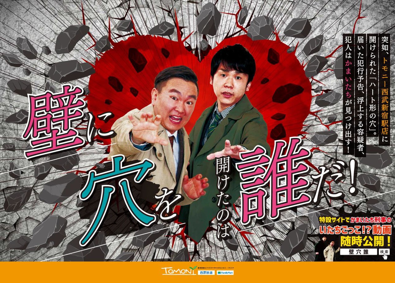 かまいたちが刑事に扮する「壁に穴を開けたのは誰だ！」のビジュアル。