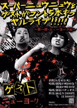 「スーパーニュウニュウとゲストがコント5本ずつヤルライブ!!!!! ～第一弾・ニューヨーク編～」フライヤー