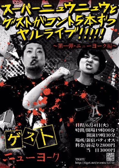 「スーパーニュウニュウとゲストがコント5本ずつヤルライブ!!!!! ～第一弾・ニューヨーク編～」フライヤー