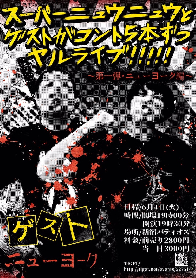 「スーパーニュウニュウとゲストがコント5本ずつヤルライブ!!!!! ～第一弾・ニューヨーク編～」フライヤー