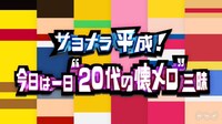 「サヨナラ平成！今日は一日“20代の懐メロ”三昧」ロゴ (c)NHK