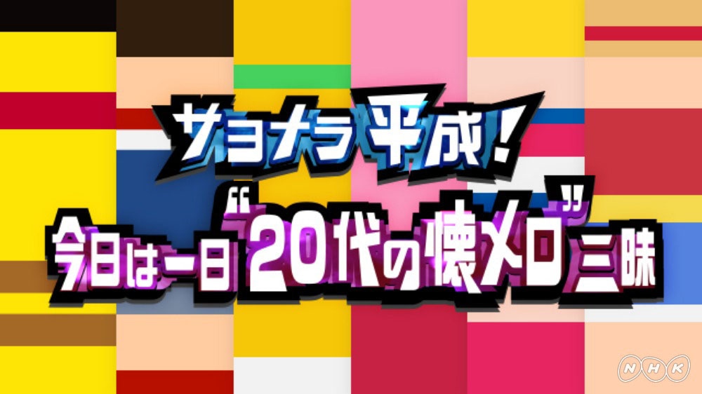 「サヨナラ平成！今日は一日“20代の懐メロ”三昧」ロゴ (c)NHK
