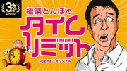極楽とんぼの新番組でドラマダイジェスト制作バトル、“芸夢”考案企画も