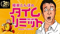 「極楽とんぼのタイムリミット」ロゴ