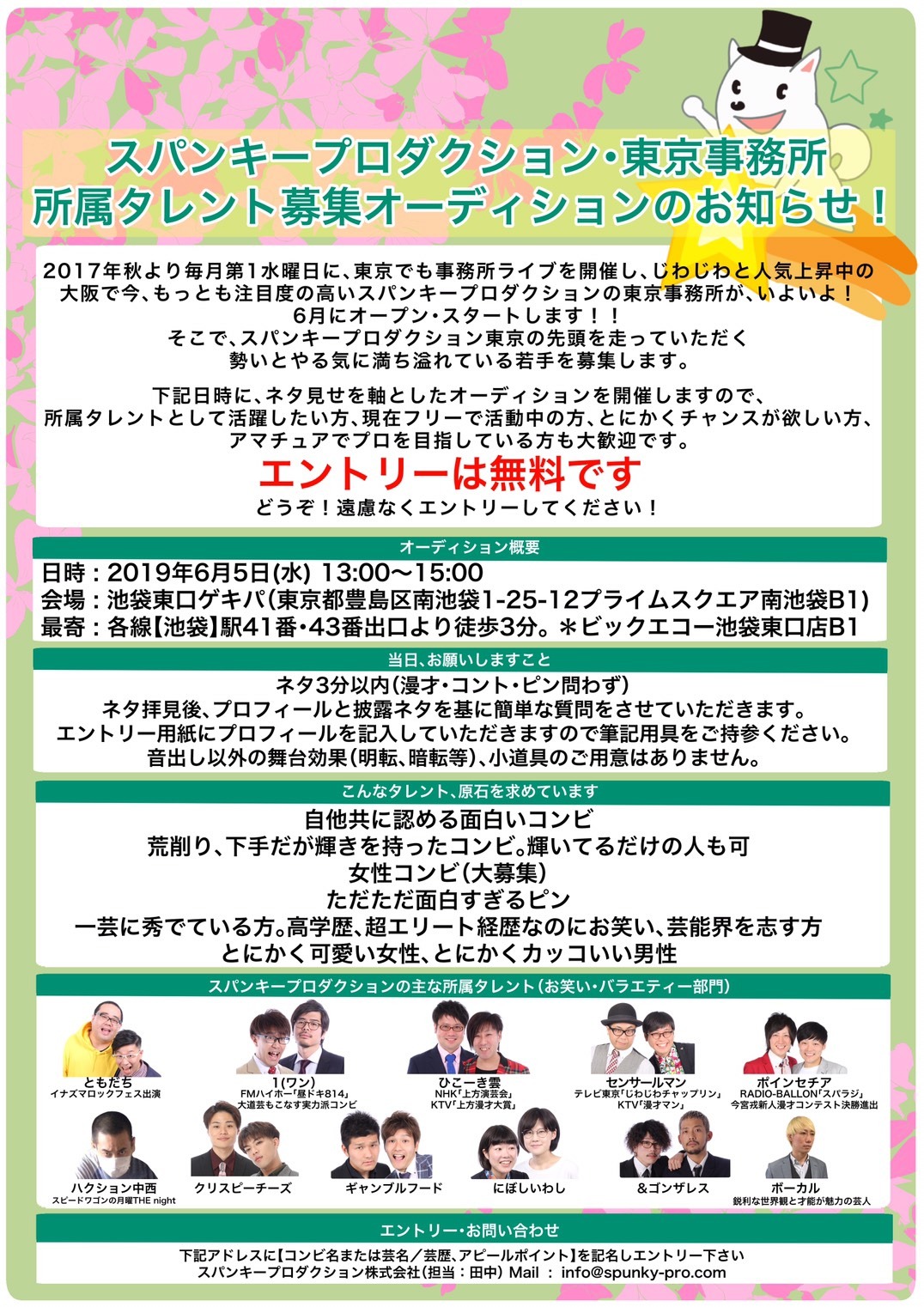 スパンキープロダクションの東京事務所オーディションの概要。