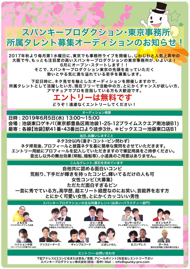 スパンキープロダクションの東京事務所オーディションの概要。