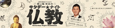 「仏教伝道協会presents 笑い飯 哲夫のサタデー・ナイト仏教」