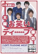 Aマッソ、ニッポンの社長、ちゃらんぽらん冨好がトーク「大阪お笑いディープ探訪」