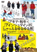 DVD「アキナ・和牛・アインシュタインのしゃっふるゆるゆる旅 のはずが… ～時間制限アリ！編～」ジャケット