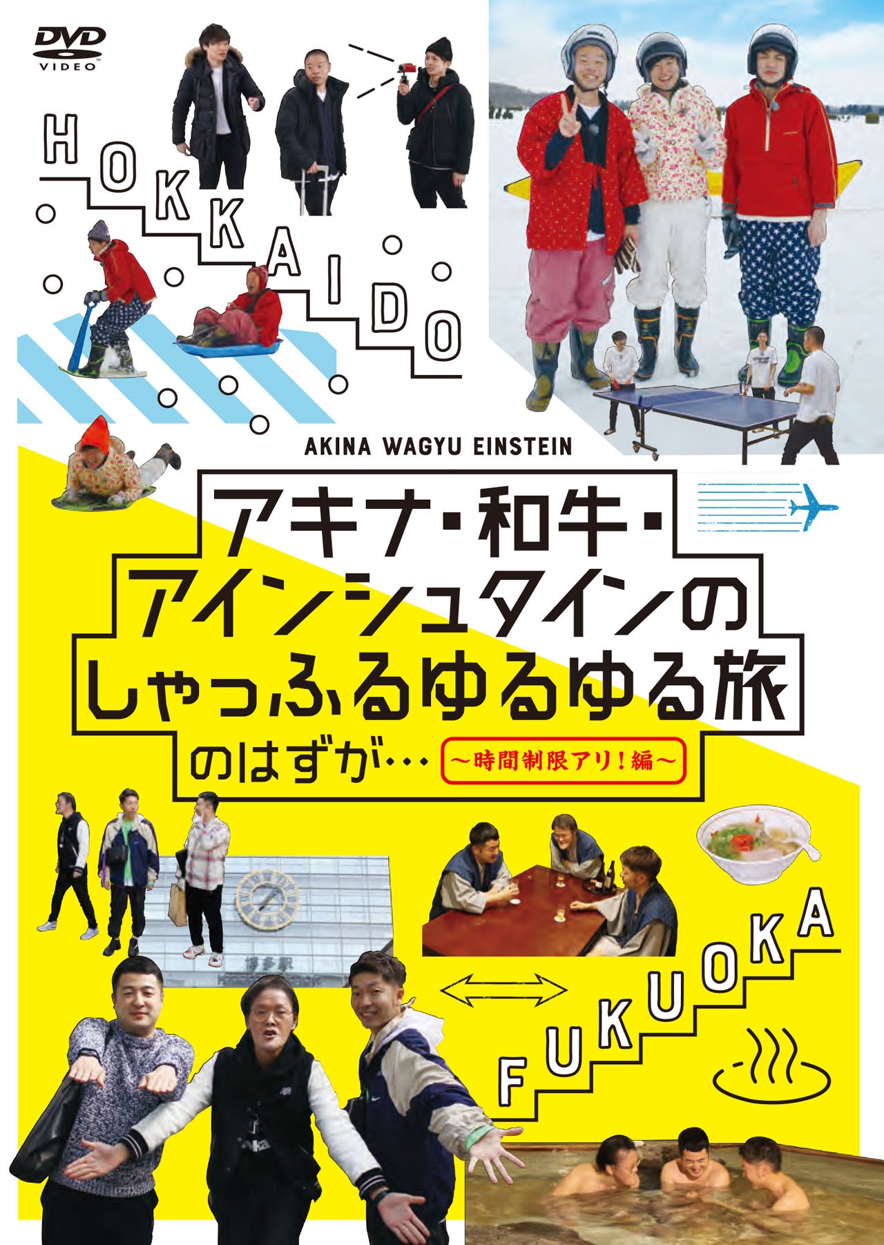 DVD「アキナ・和牛・アインシュタインのしゃっふるゆるゆる旅 のはずが… ～時間制限アリ！編～」ジャケット