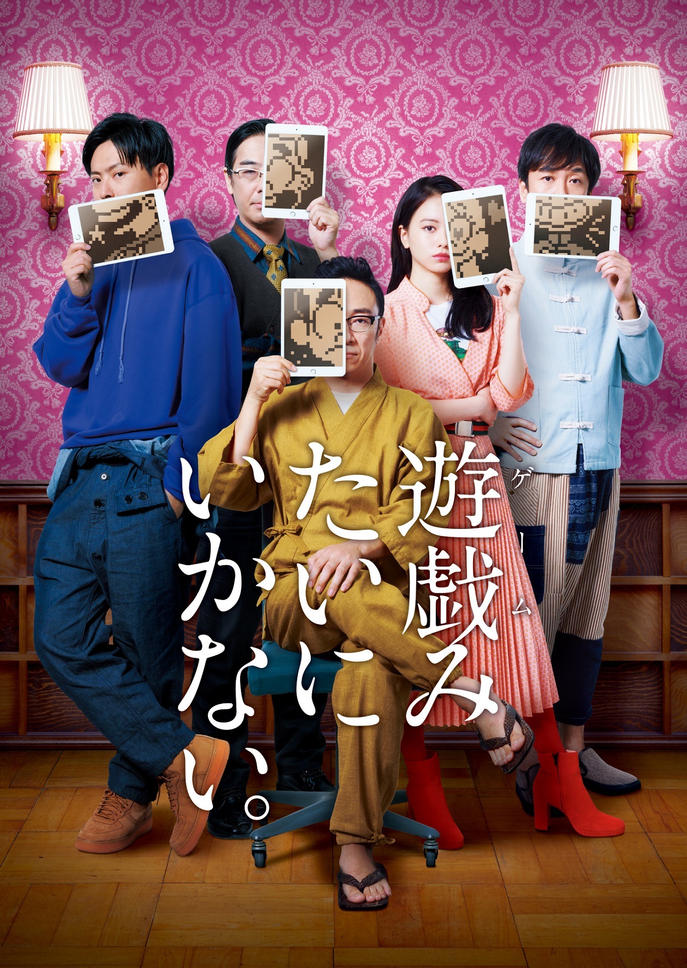 「遊戯（ゲーム）みたいにいかない。」メインビジュアル