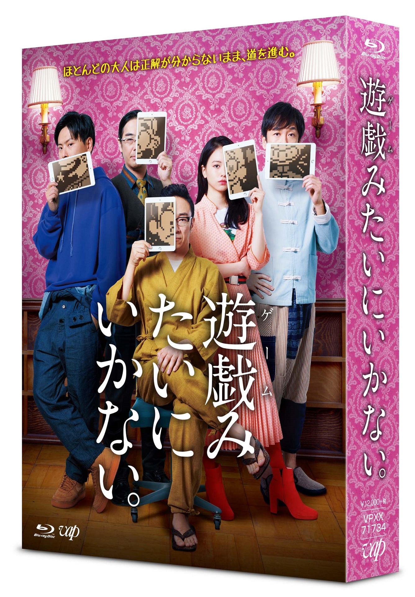 「遊戯（ゲーム）みたいにいかない。」Blu-rayボックスのジャケット。