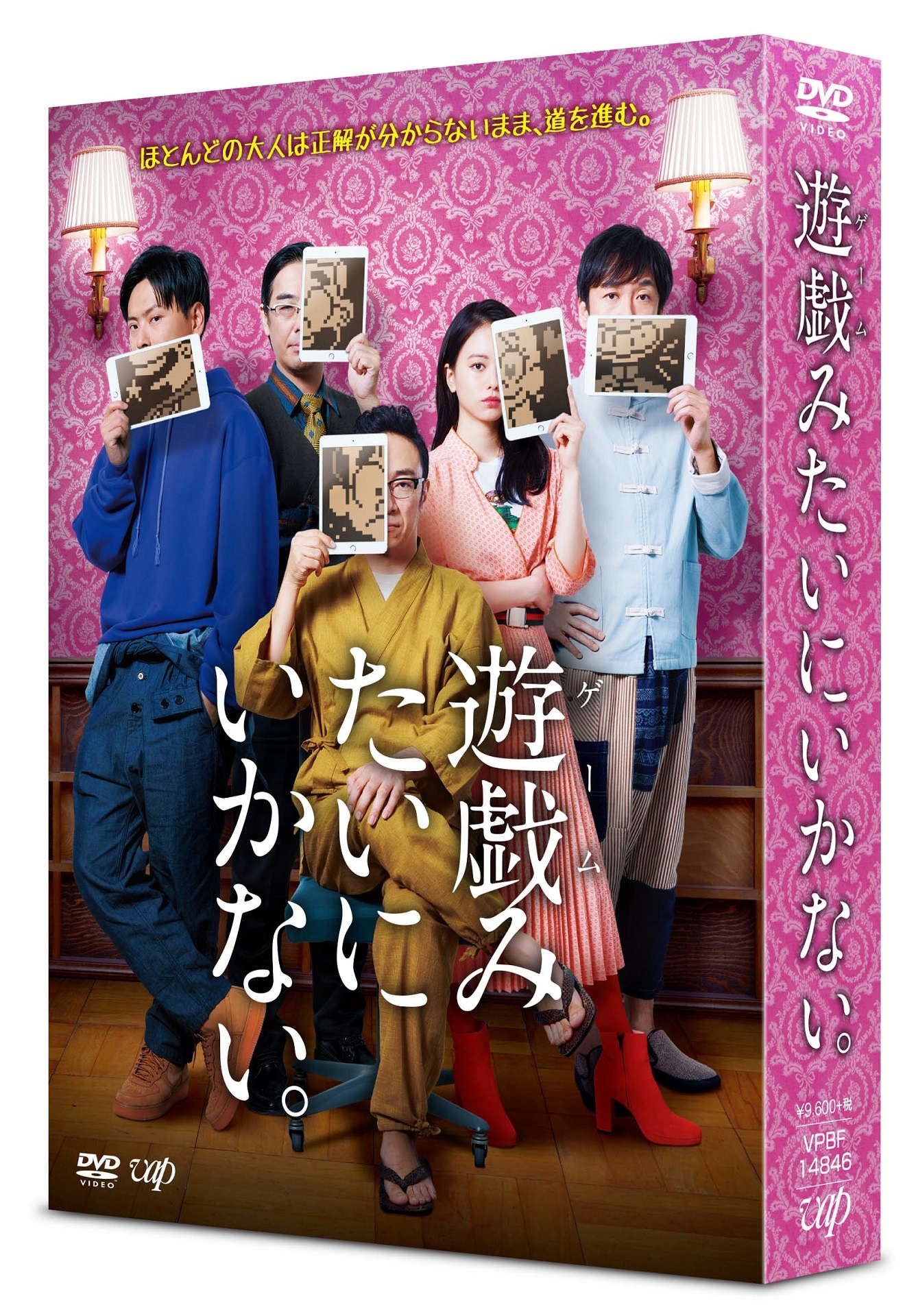 「遊戯（ゲーム）みたいにいかない。」DVDボックスのジャケット。