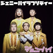 「ジェニーハイラプソディー」配信ジャケット