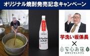 「芋洗坂係長 オリジナル芋焼酎販売記念キャンペーン」イメージ