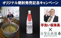 「芋洗坂係長 オリジナル芋焼酎販売記念キャンペーン」イメージ