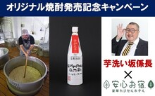 「芋洗坂係長 オリジナル芋焼酎販売記念キャンペーン」イメージ