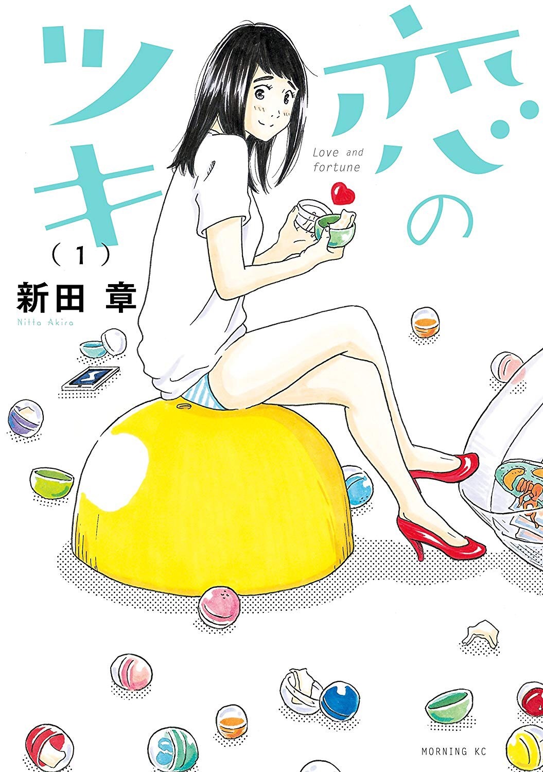 「恋のツキ」1巻の表紙。