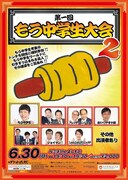 「第1回もう中学生大会2」チラシ
