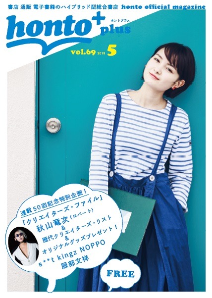 「honto＋」2019年5月号の表紙。