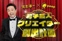 「河本準一×peepプレゼンツ若手芸人クリエイター創出計画」