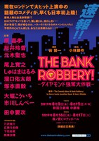 「THE BANK ROBBERY!～ダイヤモンド強奪大作戦～」チラシ