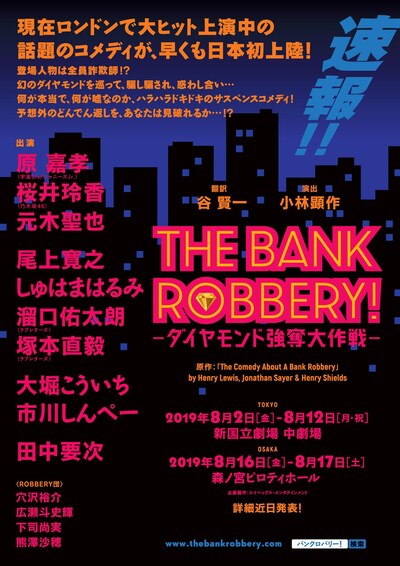 「THE BANK ROBBERY!～ダイヤモンド強奪大作戦～」チラシ