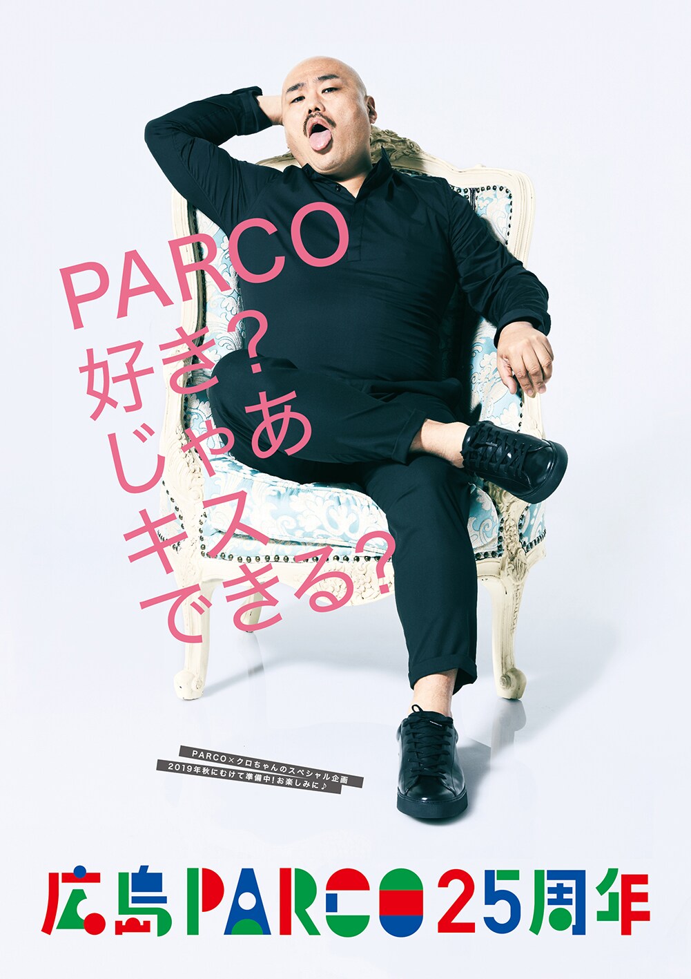 安田大サーカス・クロちゃんが登場する広島PARCOのポスター。