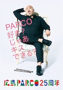 安田大サーカス・クロちゃんが登場する広島PARCOのポスター。