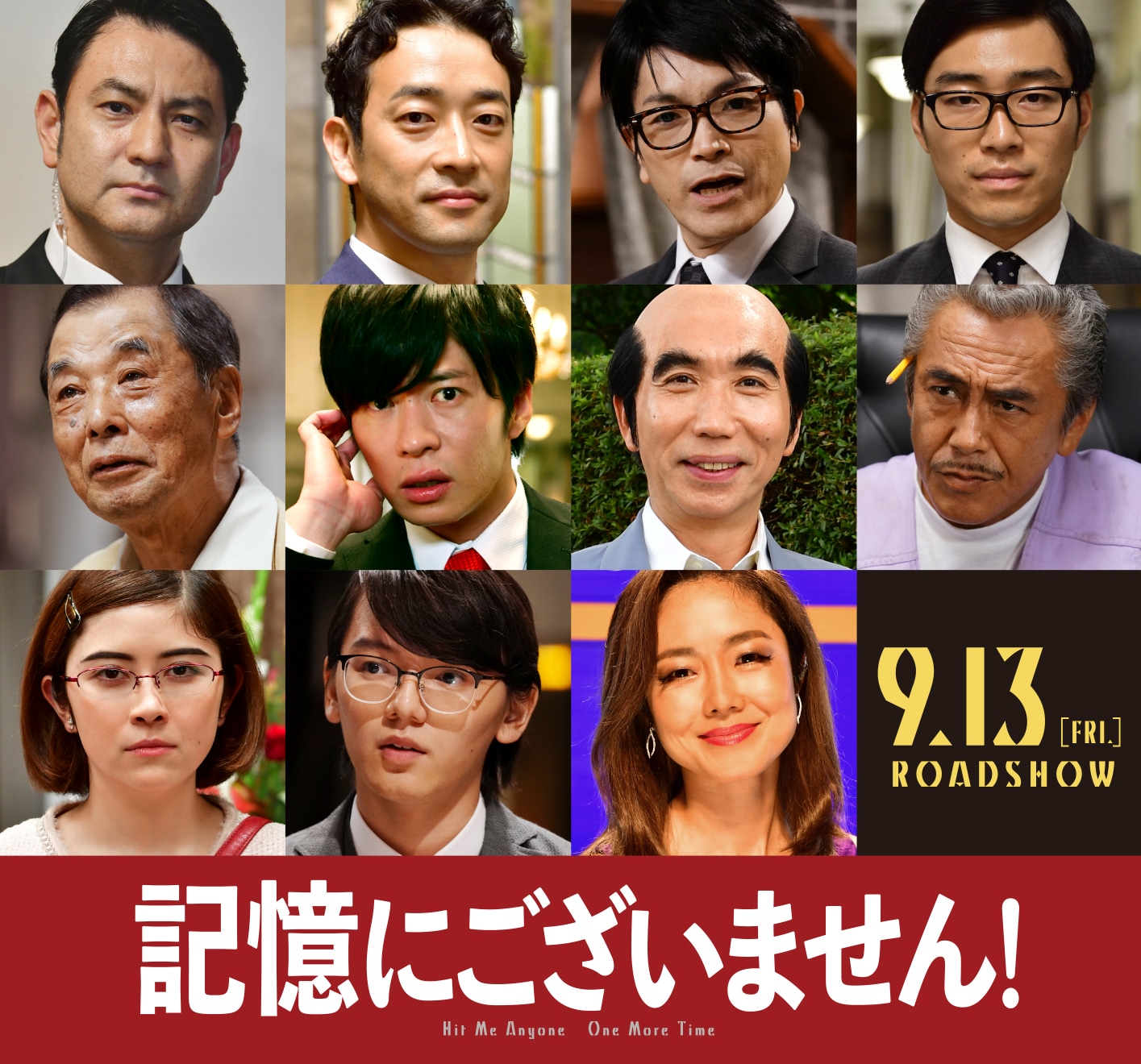 映画「記憶にございません！」の追加発表キャスト陣。