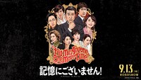 映画「記憶にございません！」ビジュアル