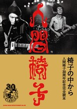 椅子の中から 人間椅子30周年記念完全読本」表紙