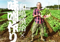 味噌作りに挑戦する和嶋慎治。