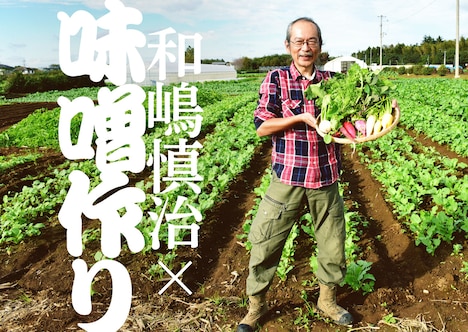 味噌作りに挑戦する和嶋慎治。