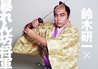 暴れん坊将軍に変身した鈴木研一。