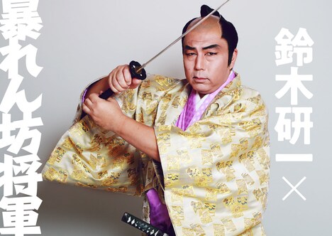 暴れん坊将軍に変身した鈴木研一。