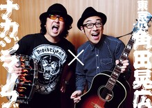 ナカジマノブ（左）と東京03角田（右）の対談企画より。