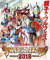 「ウルトラマンフェスティバル2019」イメージ