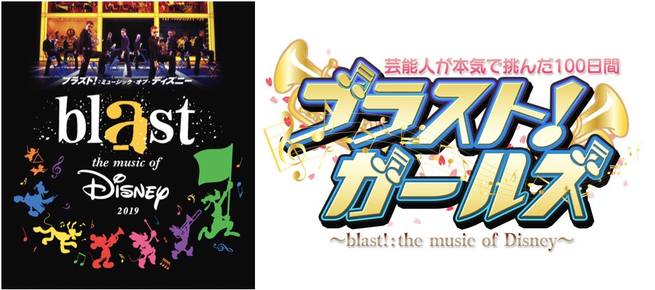 「芸能人が本気で挑んだ100日間ブラスト！ガールズ～blast!: the music of Disney～」ロゴ