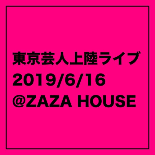 ZAZA HOUSEで“東京芸人上陸ライブ”開催、ヤーレンズら20組以上参加