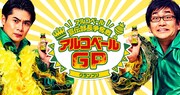 ノブコブの後継者は誰に？EXIT、空気階段、マヂラブ、やさしいズら30組ネタ公開