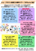トム・ブラウン全国三大都市ツアー「がちょん八郎」チラシ