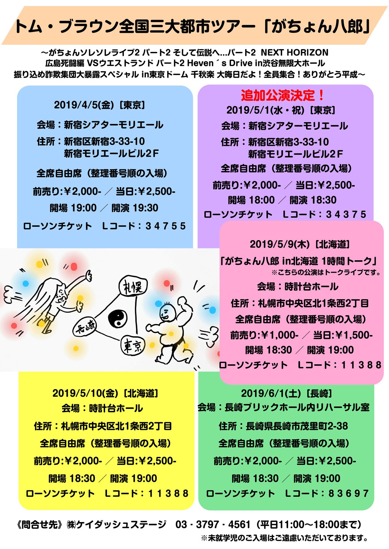 トム・ブラウン全国三大都市ツアー「がちょん八郎」チラシ