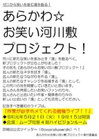 「あらかわ☆お笑い河川敷プロジェクト」チラシ