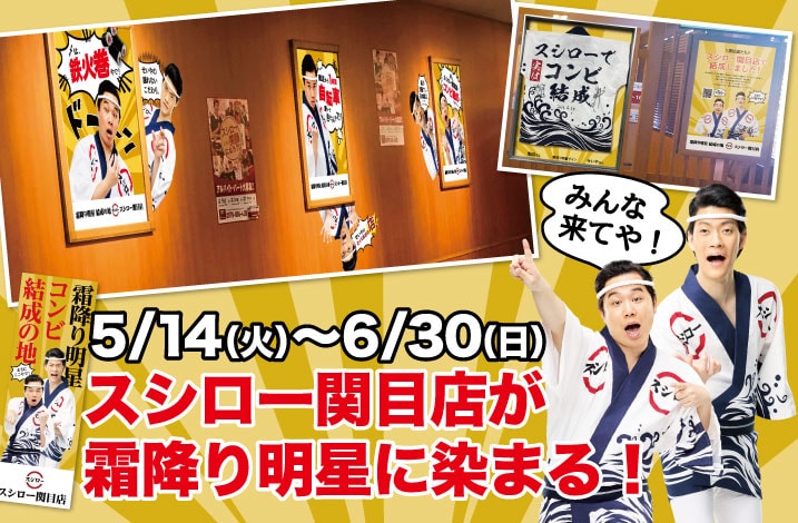 店内装飾が霜降り明星仕様になるスシロー関目店のイメージ。