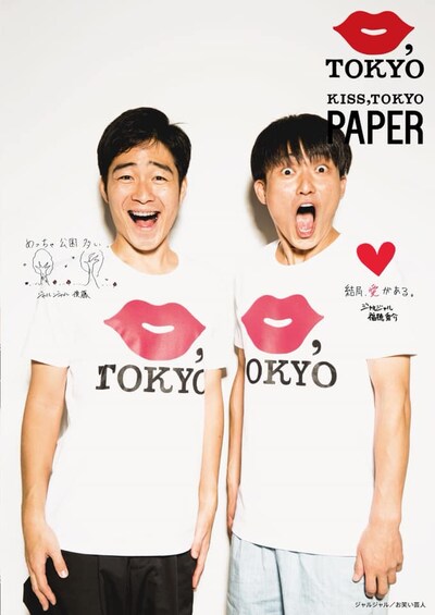 「KISS,TOKYO PAPER vol.1」表紙に登場するジャルジャル。