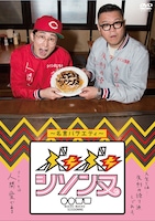 「ぶちぶちシソンヌDVD ～名言バラエティ～」ジャケット