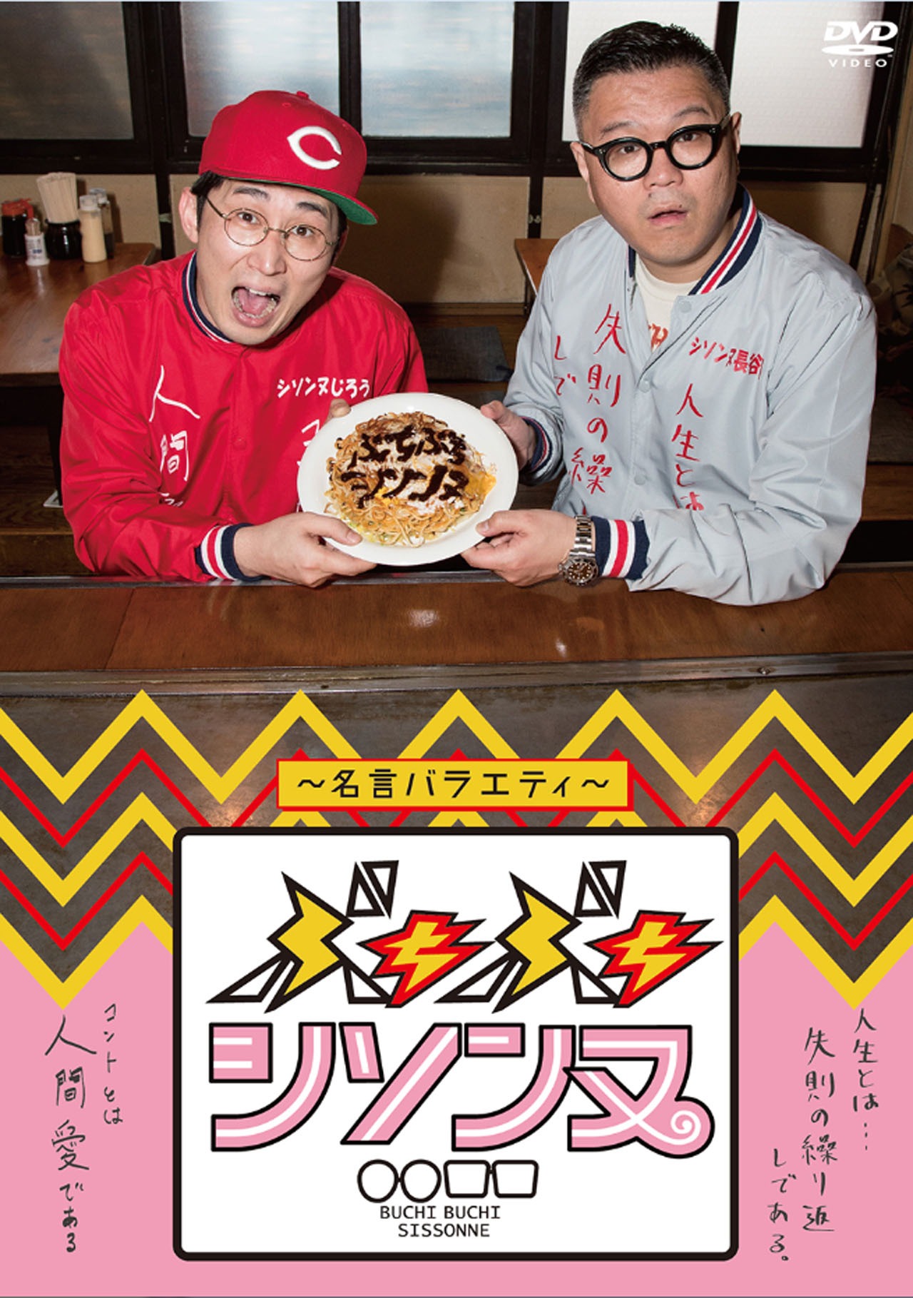 「ぶちぶちシソンヌDVD ～名言バラエティ～」ジャケット