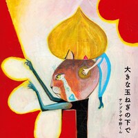 「大きな玉ねぎの下で」ジャケット