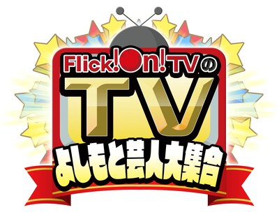 「Flick!On!TVのTV～よしもと芸人大集合～」ロゴ